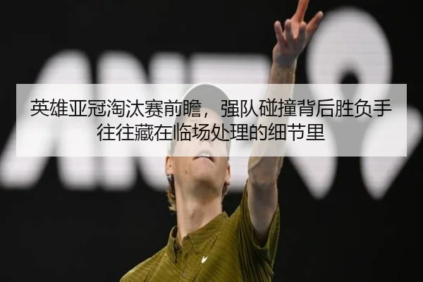 ying-xiong-ya-guan-tao-tai-sai-qian-zhan-qiang-dui-peng-zhuang-bei-hou-sheng-fu-shou-wang-wang-cang-zai-lin-chang-chu-2-274.jpg