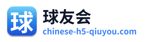 球友会